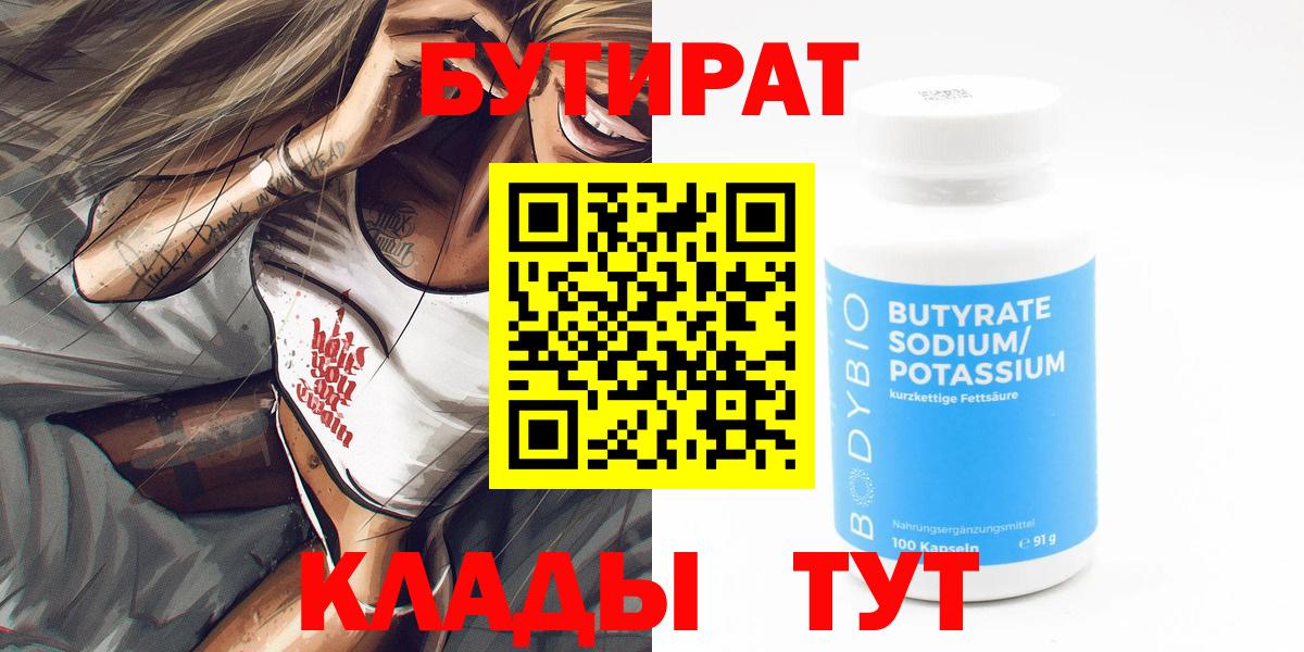 Кохма  БУТИРАТ 99%  БУТИРАТ  Вход с VPN 